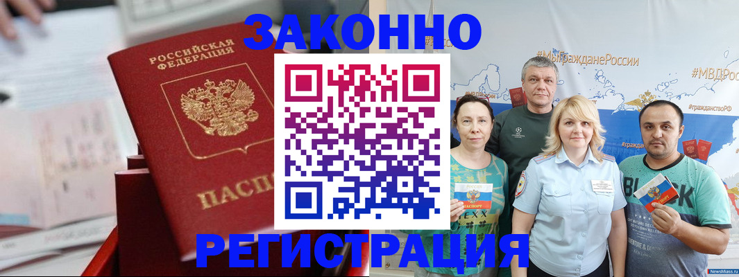 прописка в Белогорске