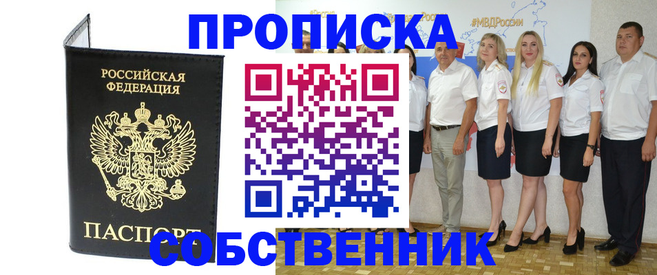 прописка в Белогорске